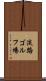 淡路ゴルフ場 Scroll