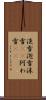 淡雪 Scroll