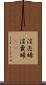 淫売婦 Scroll