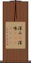 深み(P) Scroll