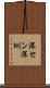 深セン Scroll