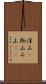 深山(P) Scroll