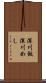 深川飯 Scroll
