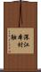 深江本村触 Scroll