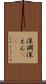 深淵 Scroll