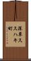 深草ススハキ町 Scroll