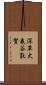 深草大亀谷敦賀 Scroll