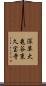 深草大亀谷東久宝寺 Scroll