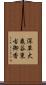 深草大亀谷東古御香 Scroll