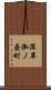 深草泓ノ壺町 Scroll