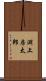 淵上房太郎 Scroll