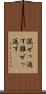 混ぜっ返す Scroll