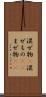 混ぜ物(P) Scroll
