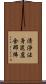 淸淨法身毘盧舍那佛 Scroll