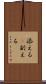 添える(P) Scroll