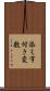 添え字付き変数 Scroll