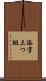 添字三つ組 Scroll