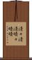 清々 Scroll