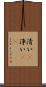 清い(P) Scroll