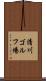 清川ゴルフ場 Scroll