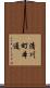 清川町本通 Scroll