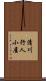 清川行人小屋 Scroll