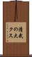 清武の大クス Scroll