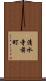清水寺前町 Scroll