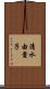 清水由貴子 Scroll