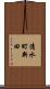 清水町新田 Scroll