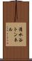 清水谷トンネル Scroll