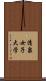 清泉女子大学 Scroll