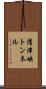 清津峡トンネル Scroll