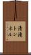 清滝トンネル Scroll