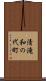 清滝和の代町 Scroll