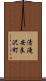 清滝安良沢町 Scroll