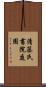 清藤氏書院庭園 Scroll