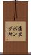 清里ポンプ所 Scroll