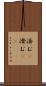 済む(P) Scroll