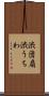 渋団扇 Scroll