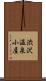渋沢温泉小屋 Scroll
