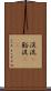渓流(P) Scroll
