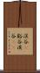 渓谷(P) Scroll