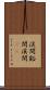 渓間 Scroll