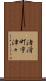 渚滑町宇津々 Scroll