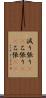 減り張り(rK) Scroll