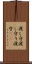渡し守 Scroll