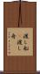 渡し船(P) Scroll
