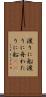 渡りに船 Scroll