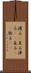渡る(P) Scroll